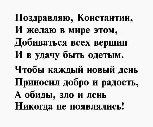 Поздравления с днем константин прикольные картинки Константин Ощепков, с Днем Рождения!