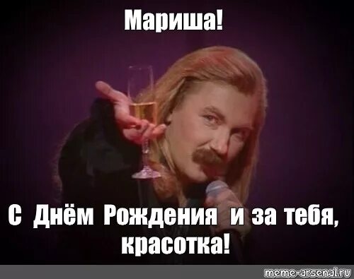 Поздравления с днем марина картинки прикольные Meme: "Мариша! С Днём Рождения и за тебя, красотка!" - All Templates - Meme-arse