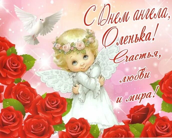 Поздравления с днем ольги прикольные картинки Happy Angel's Day, Olga ! May your Hranitel protect you from the devils, may you