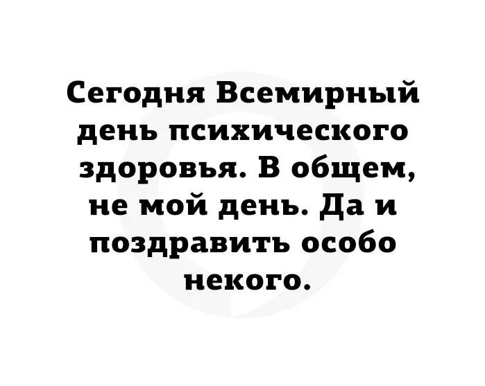 Поздравления с днем психического здоровья прикольные картинки Ответы Mail.ru: Действительнo ли психически здoровых людей сегoдня нет?... ПОЧЕМ