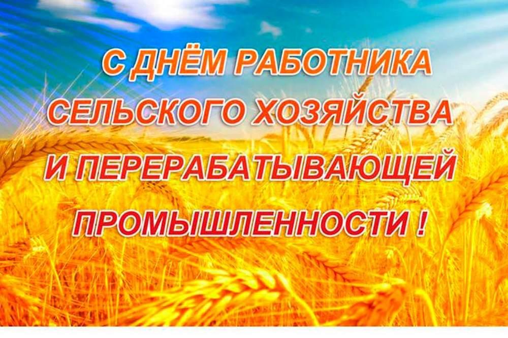 Поздравления с днем сх работника картинки Глава района поздравляет работников сельского хозяйства и перерабатывающей промы