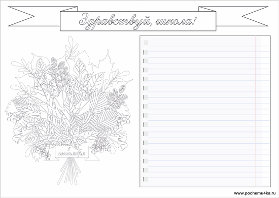 Поздравления с днем учителя картинки для раскрашивания Праздничная стенгазета к 1 сентября чёрно-белая - Стенгазеты к 1 сентября - Стен
