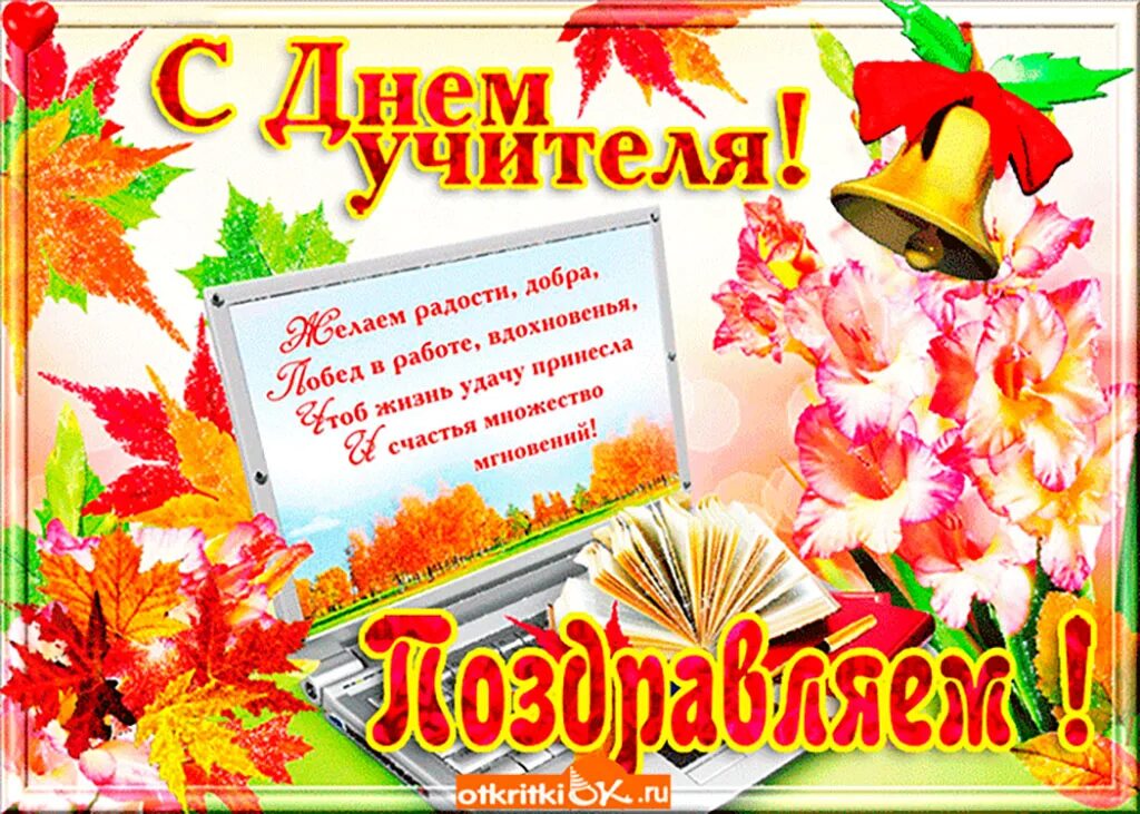 Поздравления с днем учителя картинки скачать бесплатно Уважаемые учителя, работники образования и ветераны педагогического труда Верете