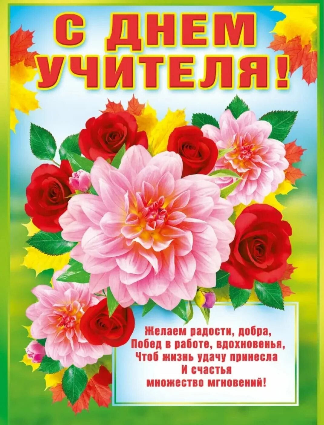 Поздравления с днем учителя картинки со стихами День учителя в нашем садике" - МБДОУ "Детский сад "Эврика"