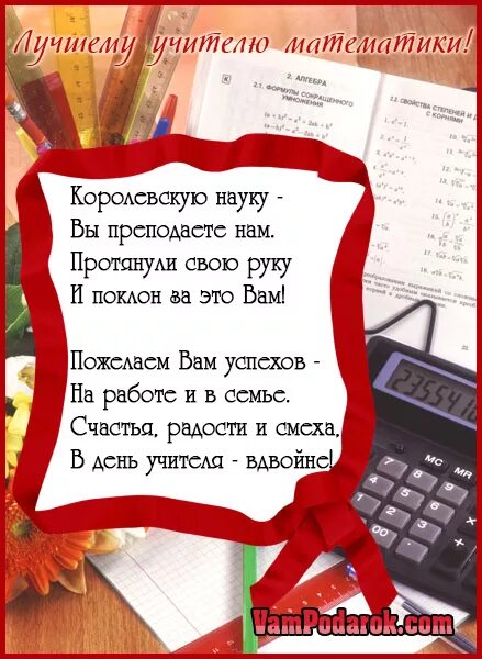 Поздравления с днем учителя математики прикольные картинки Поздравления учителю математики с Днем учителя