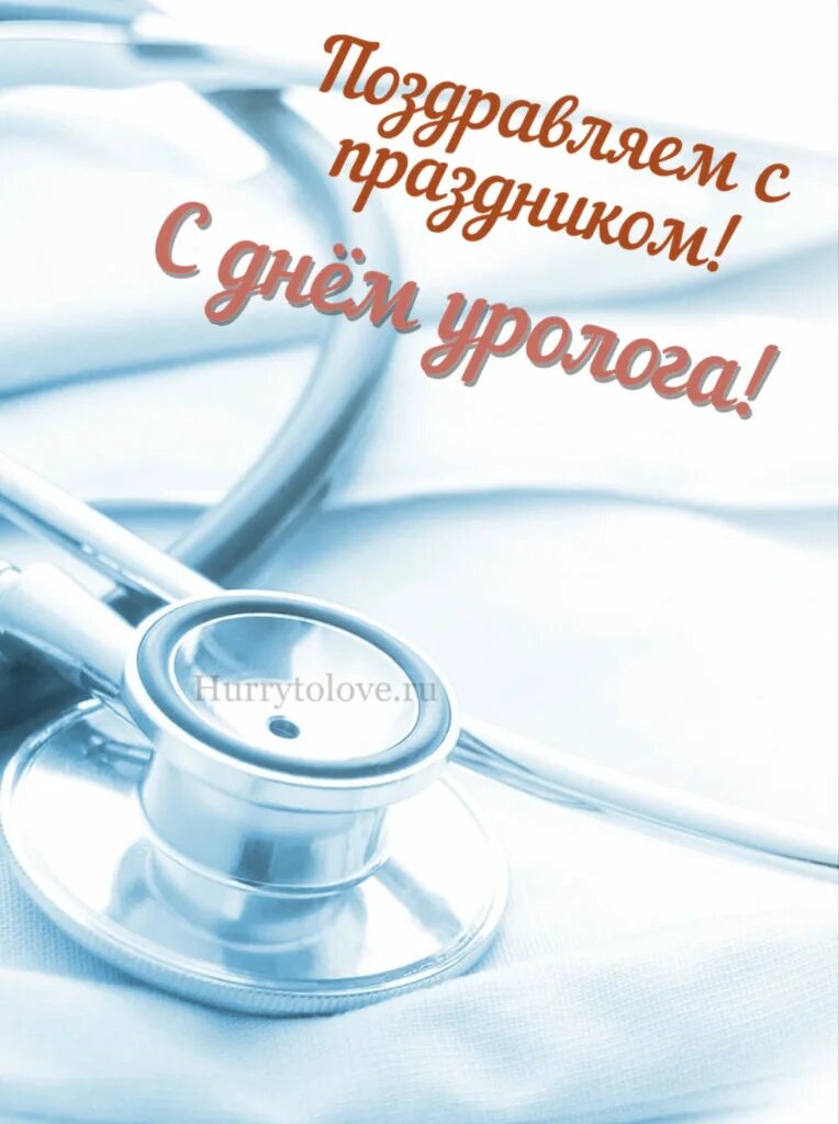 Поздравления с днем уролога картинки прикольные С днем уролога