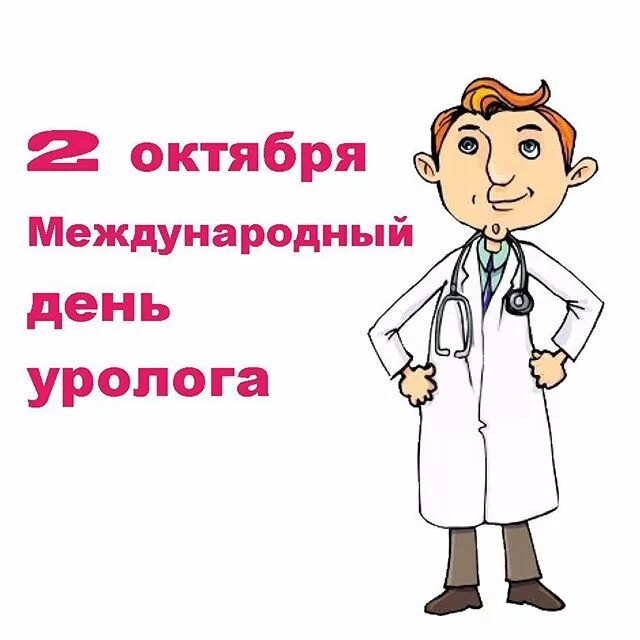 Поздравления с днем уролога картинки прикольные Уважаемые лучшие врачи-урологи сайта: WWW.BESTDOCTOR.KZ! Искренне поздравляем Ва