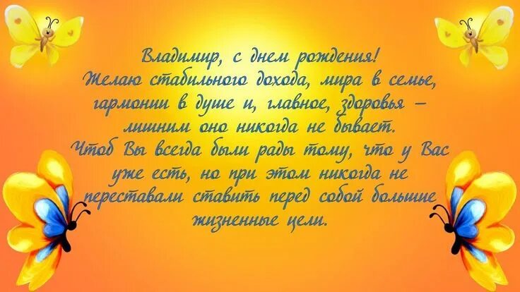 Поздравления с днем владимира прикольные картинки Владимир, с Днем Рождения!