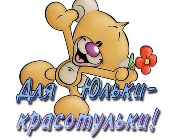 Поздравления с днем юля картинки прикольные Pin on Имена Winnie the pooh, Pooh, Winnie