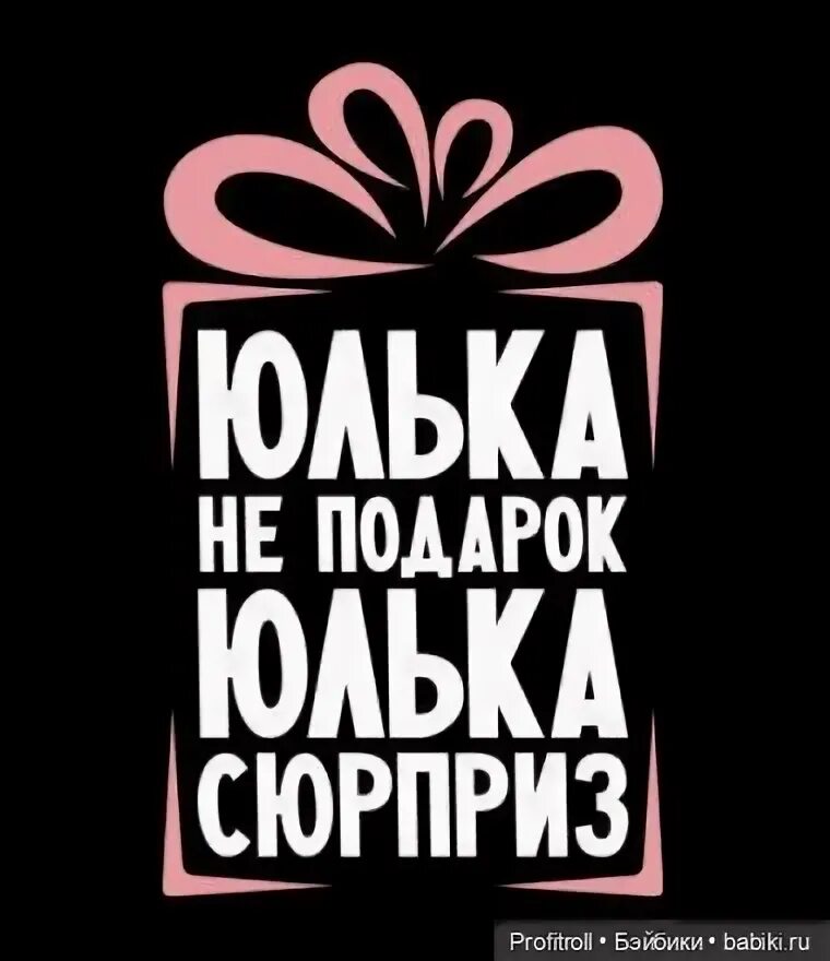 Поздравления с днем юля картинки прикольные Не скромный топик. - Болталка Бэйбики - 276125