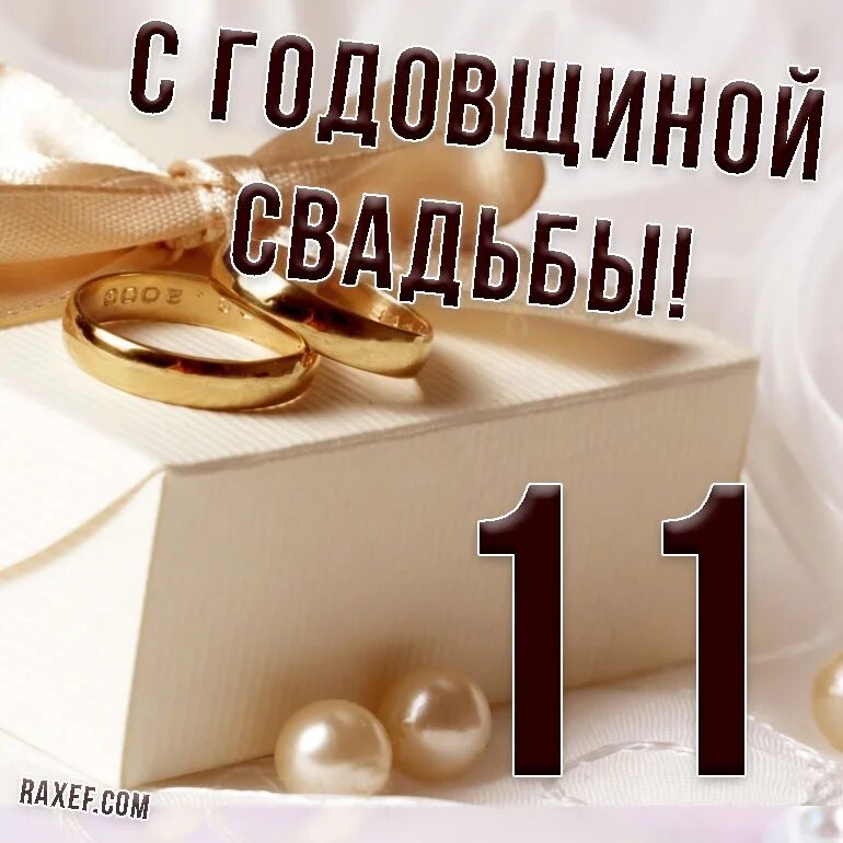 Поздравления с годовщиной свадьбы 11лет картинки Congratulations on your 11th wedding anniversary! Steel wedding, 11 years old, c