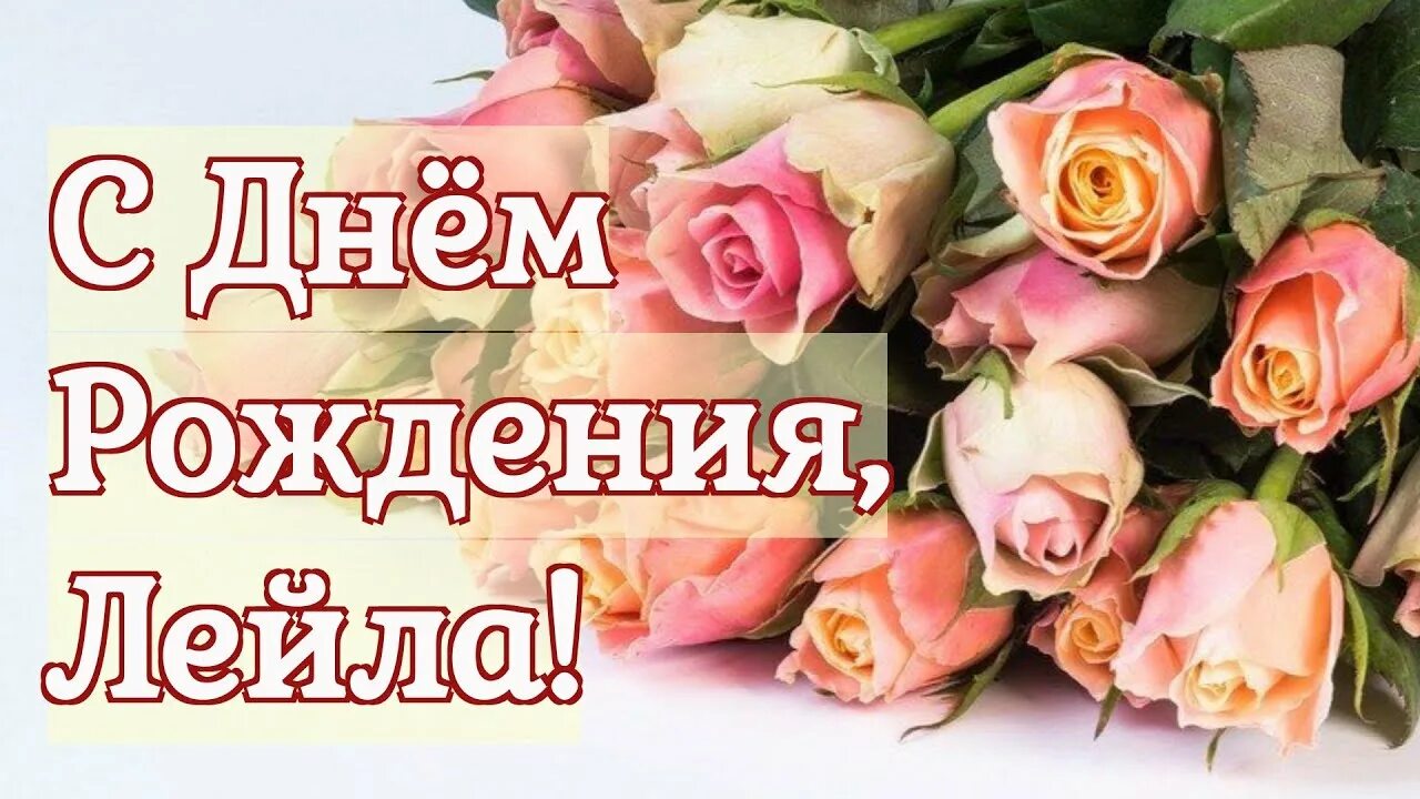 Поздравления с именем фото С Днём рождения, Лейла! - YouTube