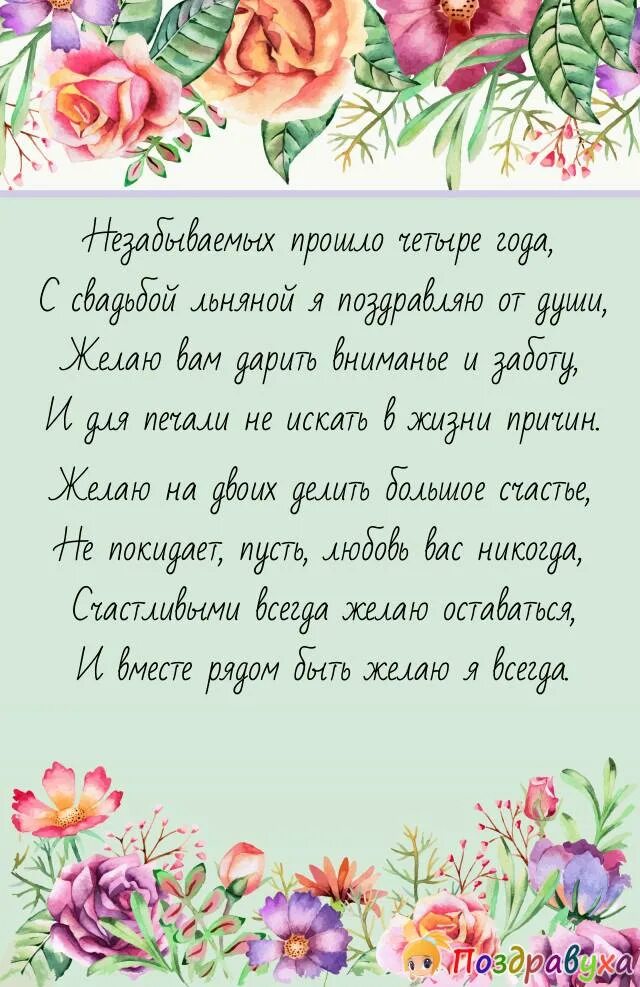 Поздравления с льняной свадьбой картинки бесплатно Открытки на Льняную свадьбу