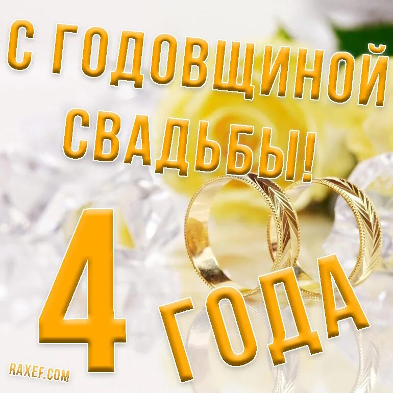 Поздравления с льняной свадьбой картинки бесплатно Happy linen wedding anniversary, 4 years! Congratulations, postcards!