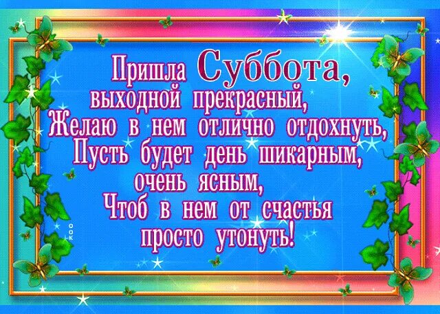 Поздравления с субботой фото Гифки для Вас и на Заказ - НАДПИСИ... OK.RU