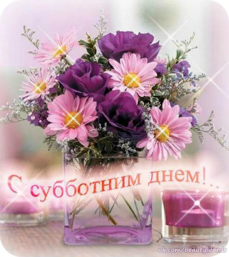 Поздравления с субботой фото Pin on ДОБРОГО ДНЯ Flowers, Glass vase, Glass