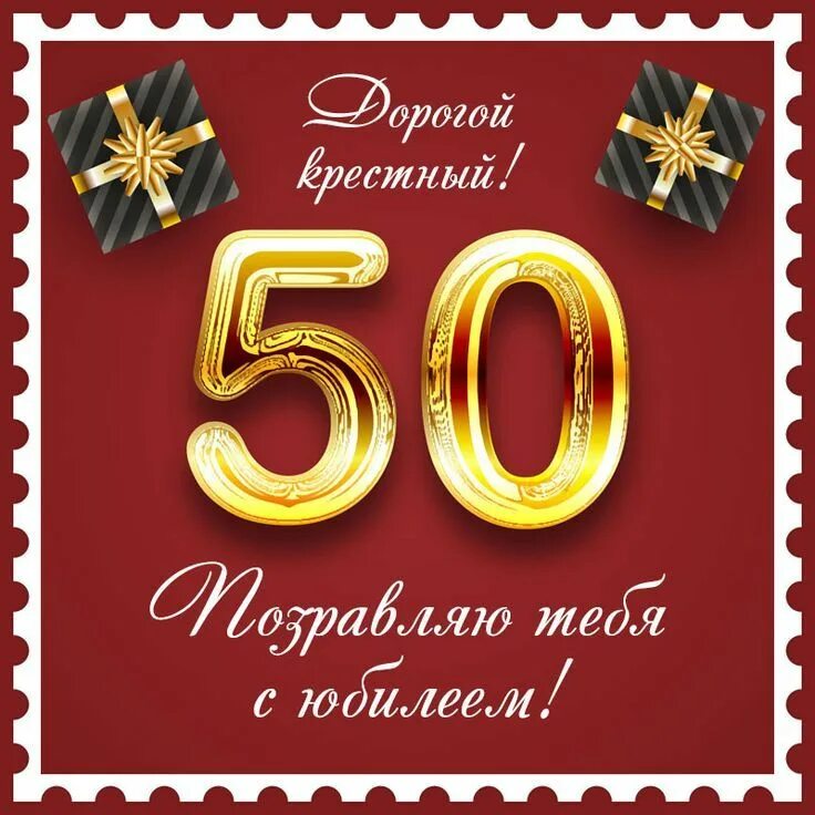 Поздравления с юбилеем 50 фото Открытка крестному с юбилеем 50 лет. Крестные, С юбилеем, С днем рождения