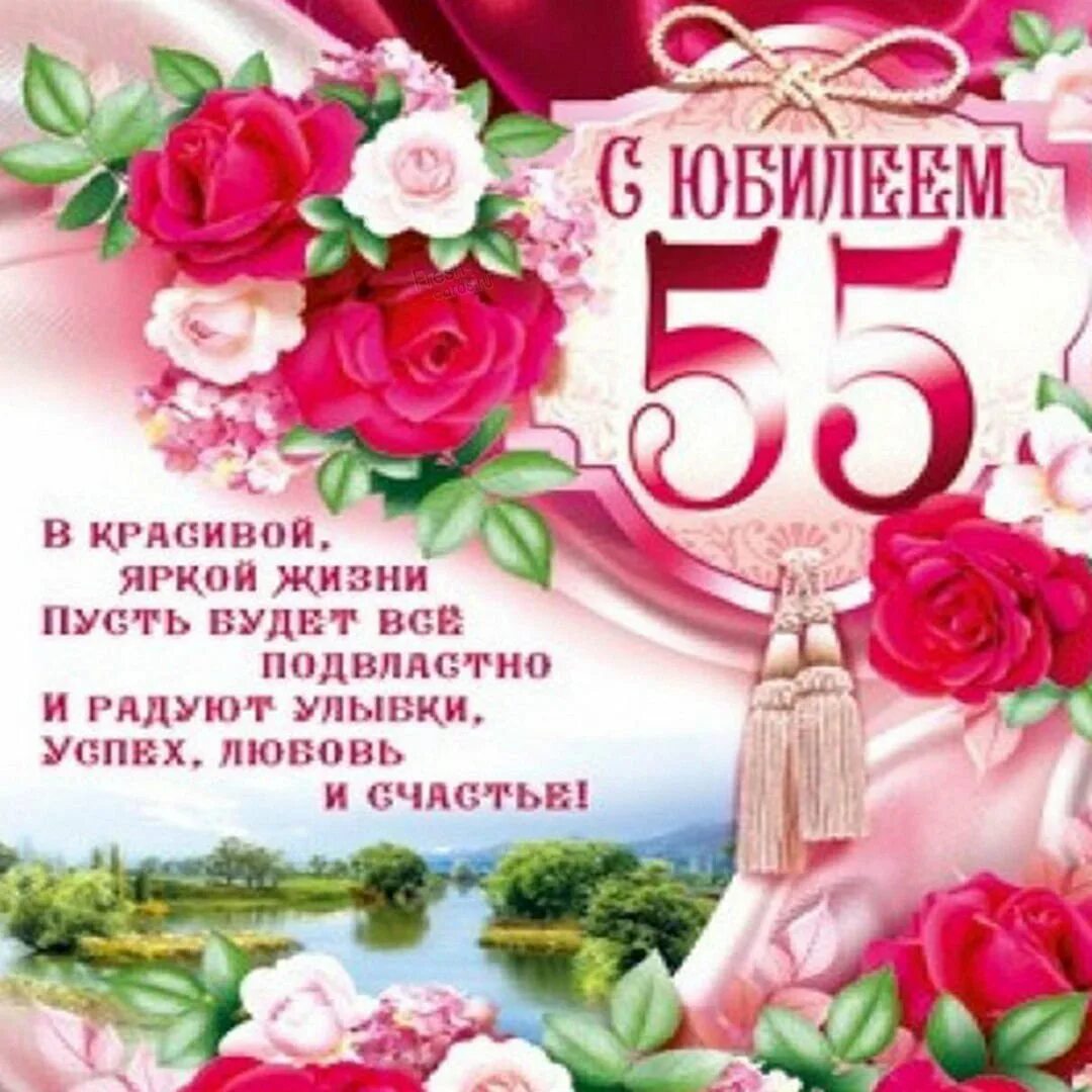 Поздравления с юбилеем 55 фото Поздравления с днем 55 летием юбилеем женщине