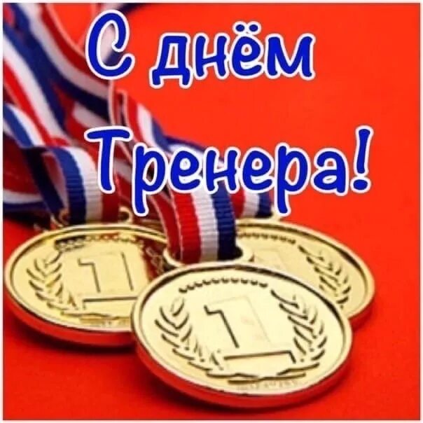 Поздравления тренера фото Поздравляем нашего дорогого тренера с праздником!!! 2023 КБИ "ARES" ВКонтакте