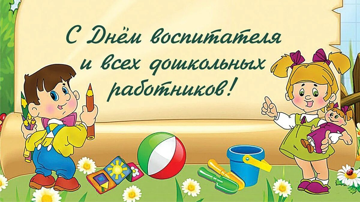 Поздравляем дошкольного работника картинки С днём дошкольного работника! - Отдел образования Арамильского городского округа