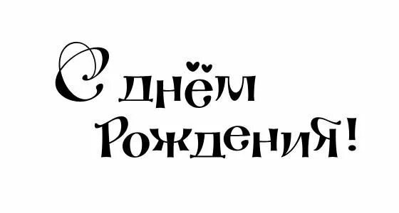 Поздравляем с днем рождения слова картинки Надписи с днем рождения. Обсуждение на LiveInternet - Российский Сервис Онлайн-Д