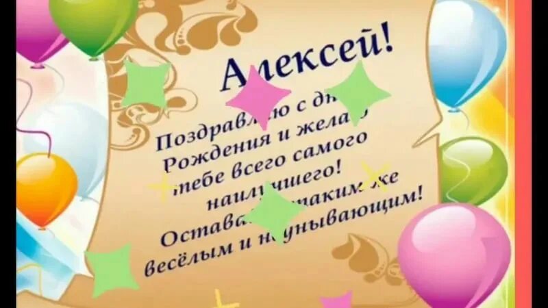 Поздравляю с днем рождения алексей прикольные картинки Поздравление с рождением алексея картинки: найдено 85 изображений