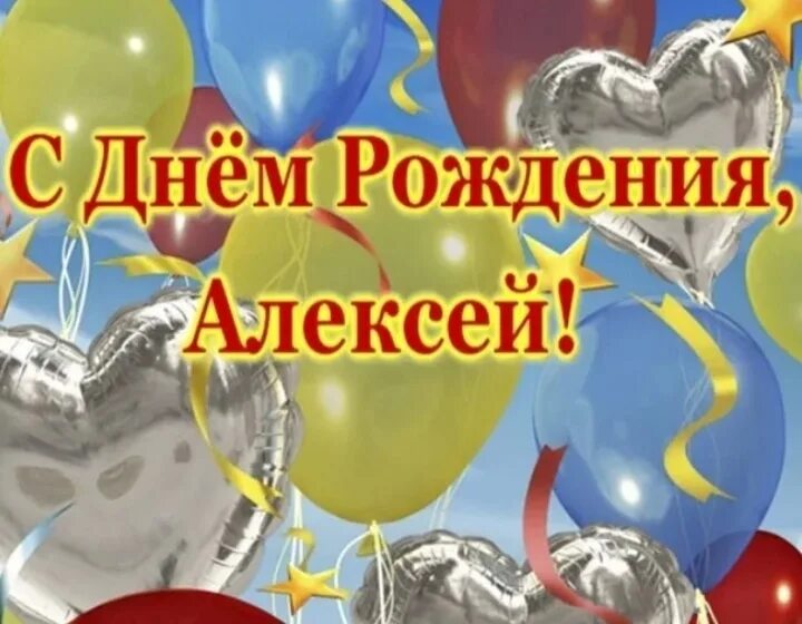 Поздравляю с днем рождения алексей прикольные картинки А сегодня свой день рождения отмечает Алексей Васильевич Крупеня! Мы от души поз