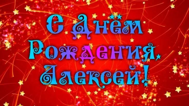 Поздравляю с днем рождения алексей прикольные картинки С днем рождения Алексей! Красивые поздравления с днем рождения Лёши в стихах и с