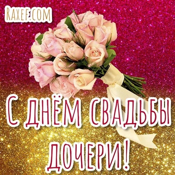 Поздравляю с днем свадьбы дочери картинки Congratulations for the mother of the bride! Postcards, pictures, animations. De