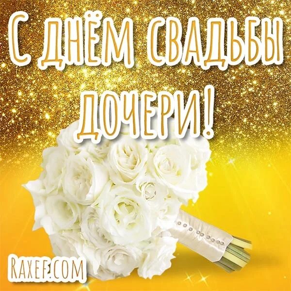 Поздравляю с днем свадьбы дочери картинки Congratulations for the mother of the bride! Postcards, pictures, animations. De