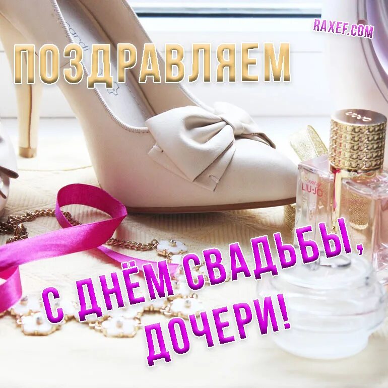 Поздравляю с днем свадьбы дочери картинки Congratulations for the mother of the bride! Postcards, pictures, animations. De