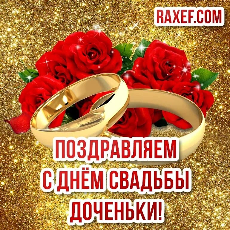 Поздравляю с днем свадьбы дочери картинки Congratulations to mom on her daughter's wedding! Cards, pictures with roses for