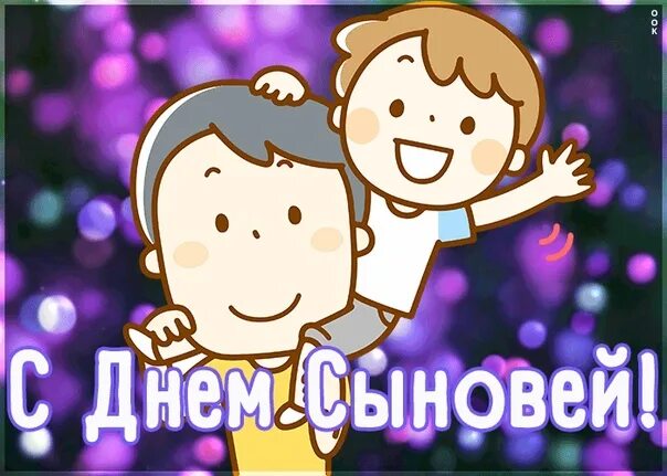 Поздравляю с днем сыновей картинки прикольные On November 22, the world celebrates a good family holiday - Sons Day or Son Day