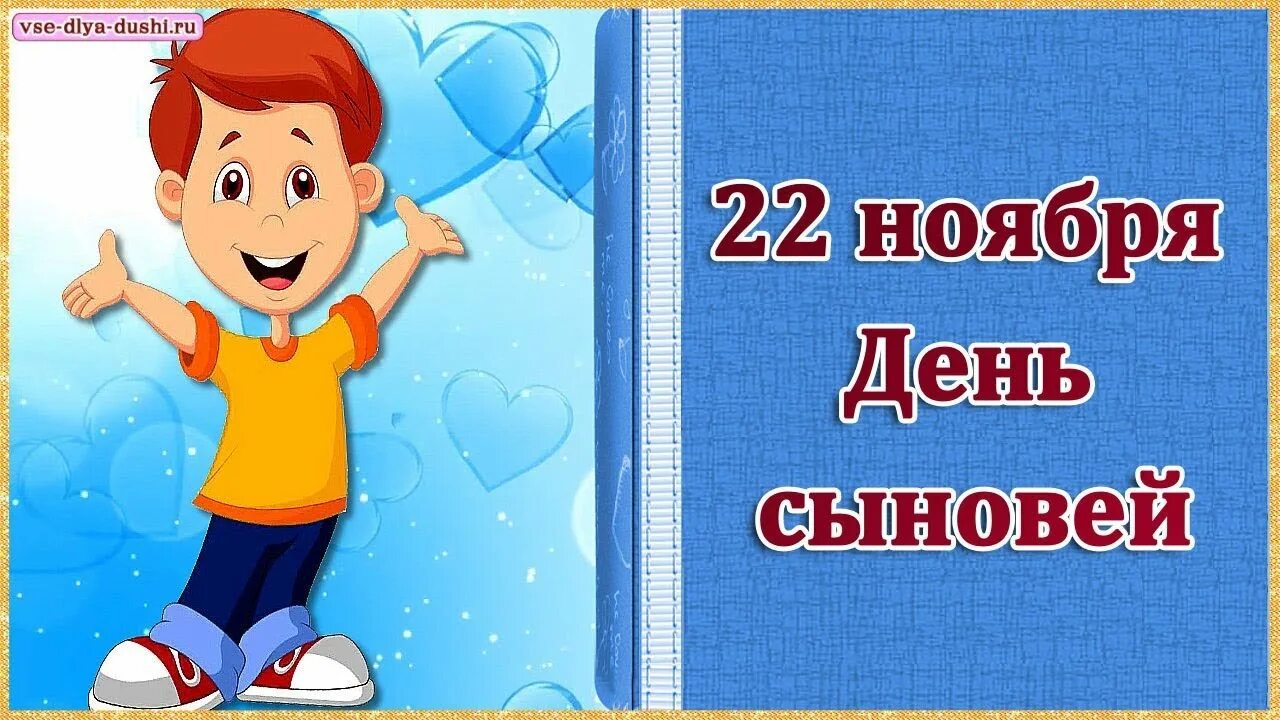 Поздравляю с днем сыновей картинки прикольные День сыновей - описание, программа мероприятия, дата, время. Адрес места проведе