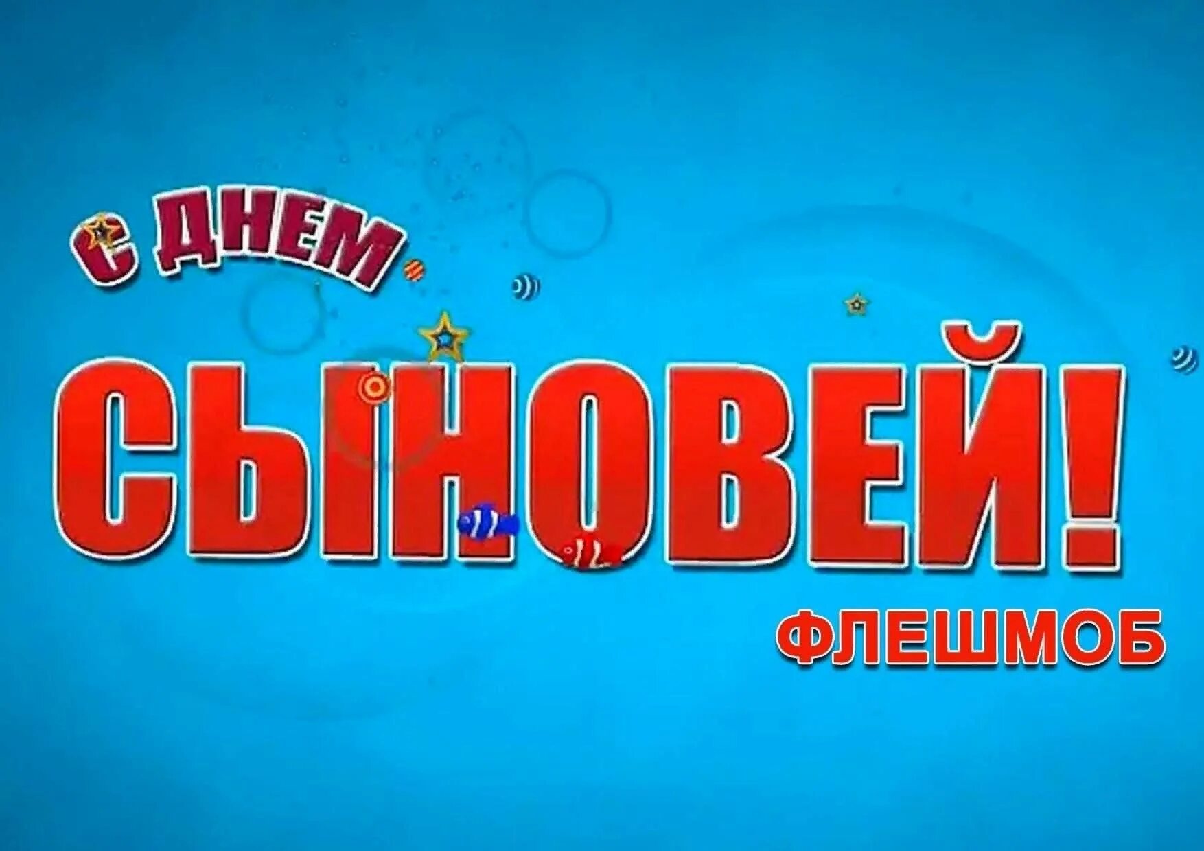 Поздравляю с днем сыновей картинки прикольные День сыновей 2023, Буинский район - дата и место проведения, программа мероприят