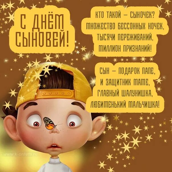 Поздравляю с днем сыновей картинки прикольные Congratulations on the holiday - Sons Day ! We wish that your children, the most