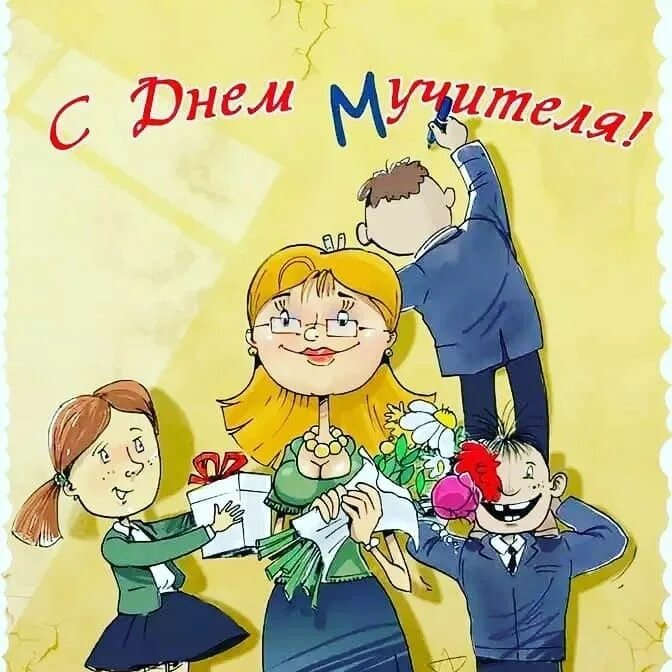 Поздравляю с днем учителя картинки прикольные Pin by Лариса on день учителя Family guy, Fictional characters, Character