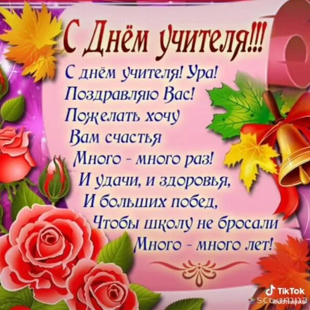 Поздровлнлеление с днем учителя картинки Поздравляю, прекрасных педагогов, С ДНЁМ УЧИТЕЛЯ!!! 2022 КГБОУ "Красноярская шко