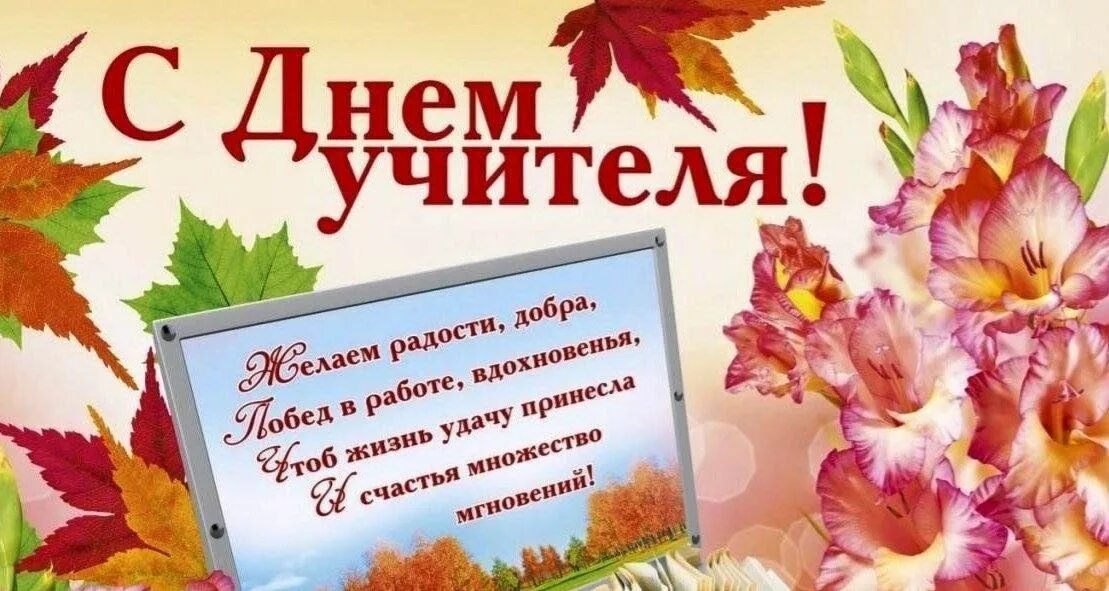 Поздровлнлеление с днем учителя картинки Акция - поздравление учителей - пенсионеров на дому "С праздником учитель мой" 2