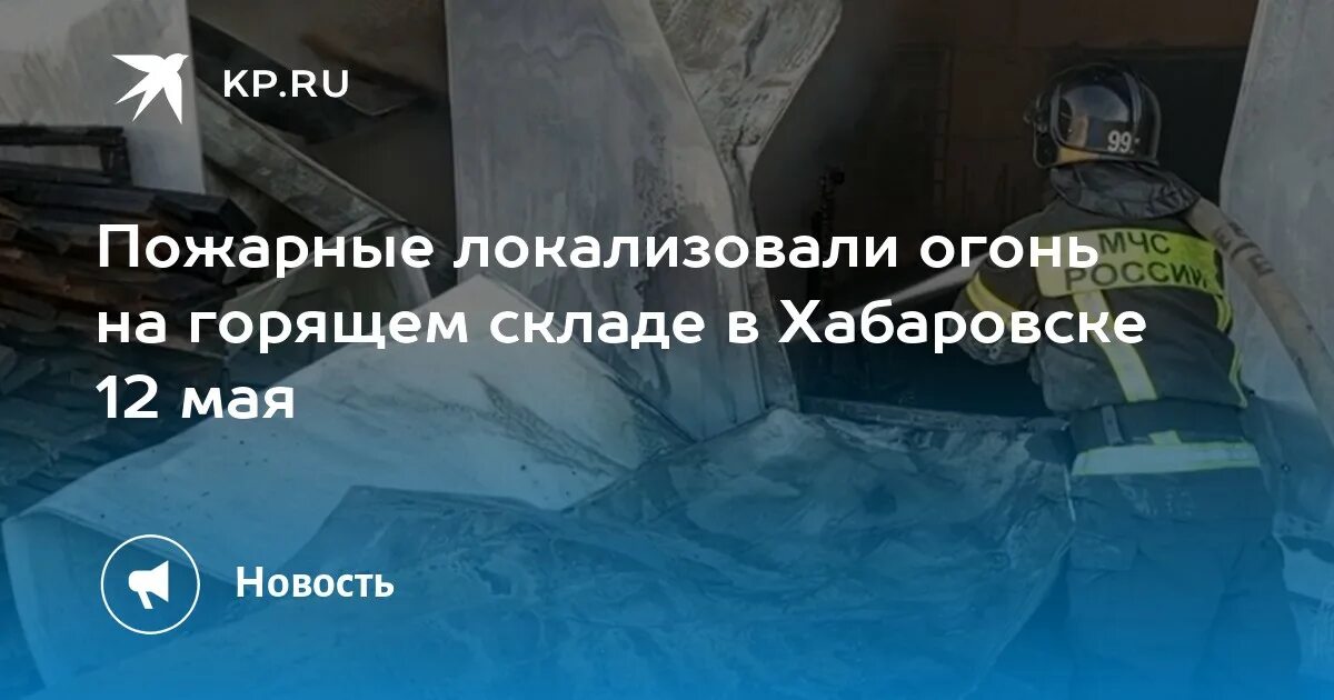 Пожар в хабаровске сегодня фото Пожар на складе в Хабаровске 12 мая - KP.RU