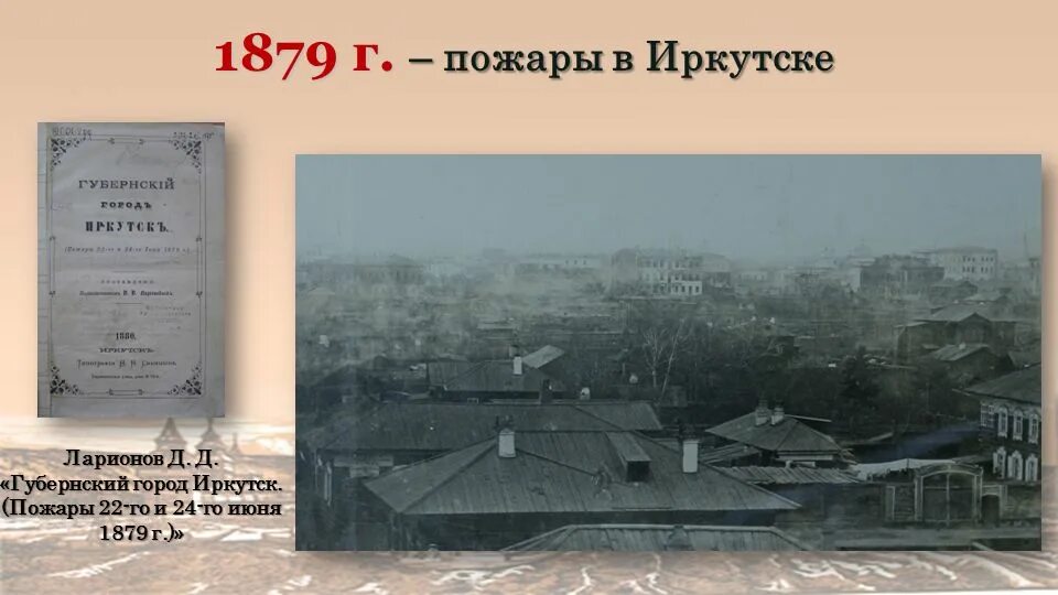 Пожар в иркутске 1879 фото Иркутску 355 лет. "Иркутску есть что помнить и достанет, что передать потомкам и