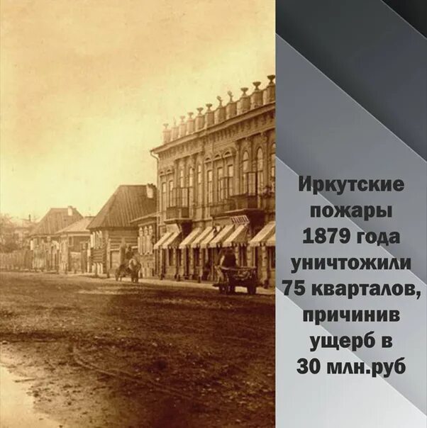 Пожар в иркутске 1879 фото Иркутские пожары 1879 года. Два самых опустошительных пожара, произошедшие в Ирк