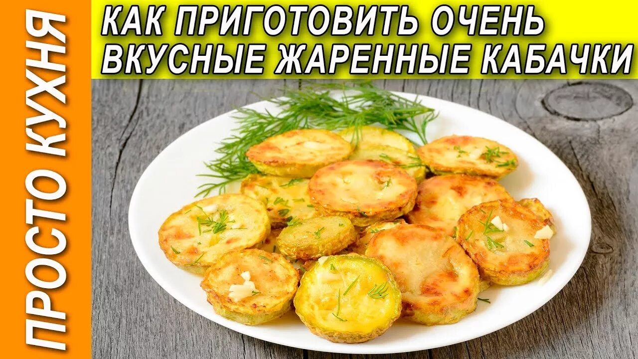 Пожарить кабачки на сковороде фото Как приготовить очень вкусные жареные кабачки Просто Кухня - Выпуск 6 - YouTube