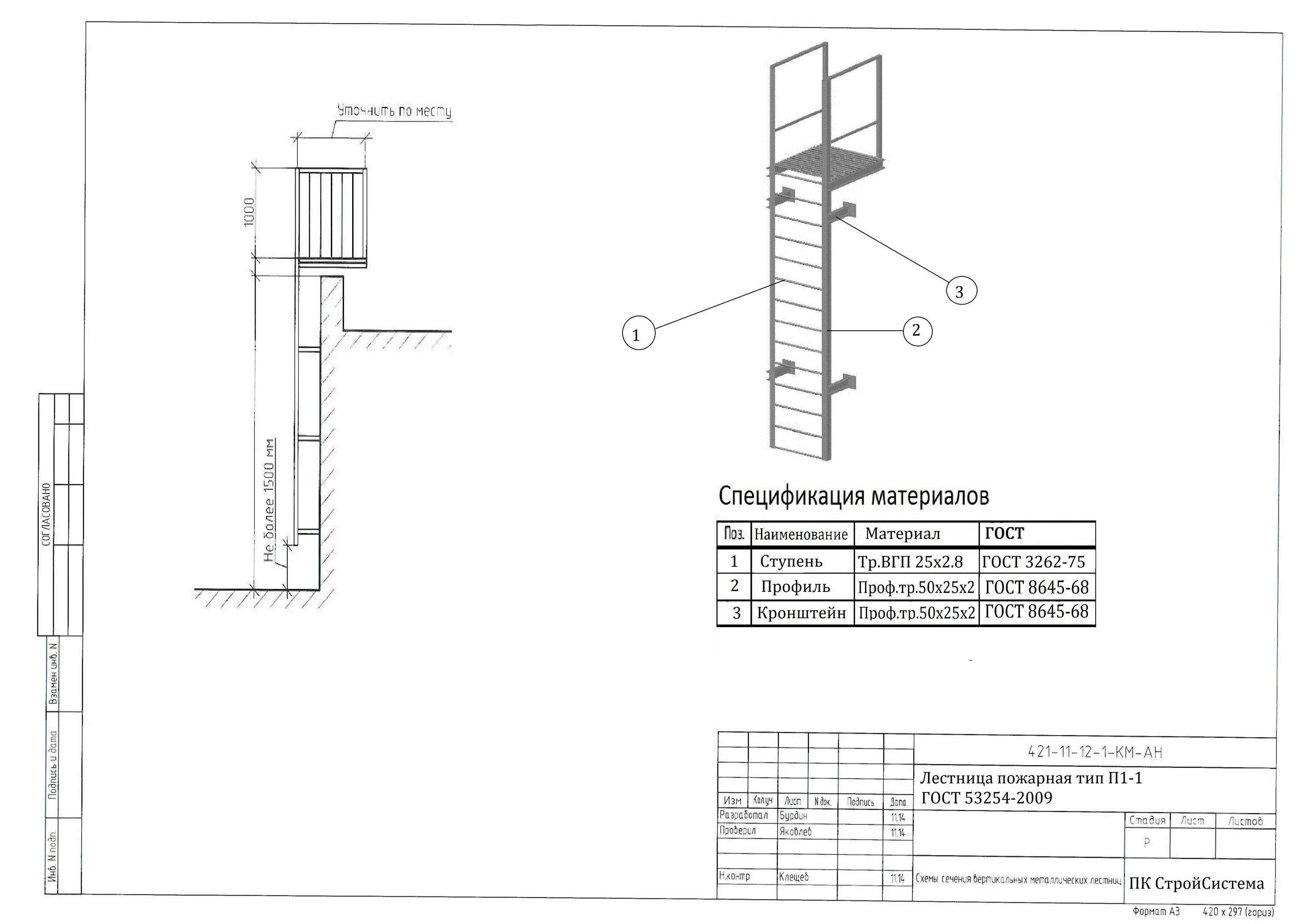 Пожарная вертикальная лестница п 1.2 чертеж П1-1 ПК СТРОЙСИСТЕМА - Ограждение кровли Пожарные лестницы Снегозадержатели Мета