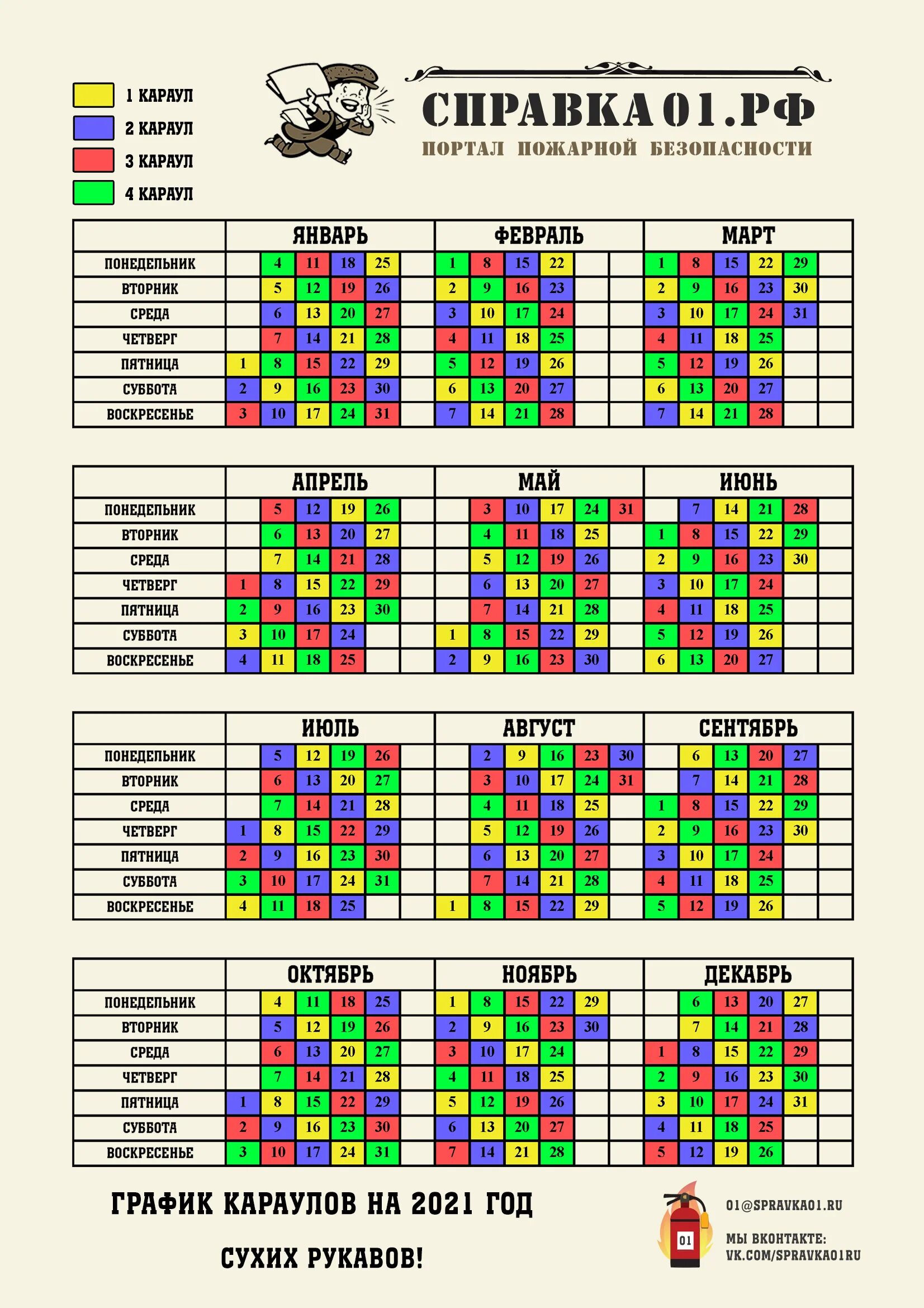 Пожарный календарь график на 2025 год График караулов 2021 года