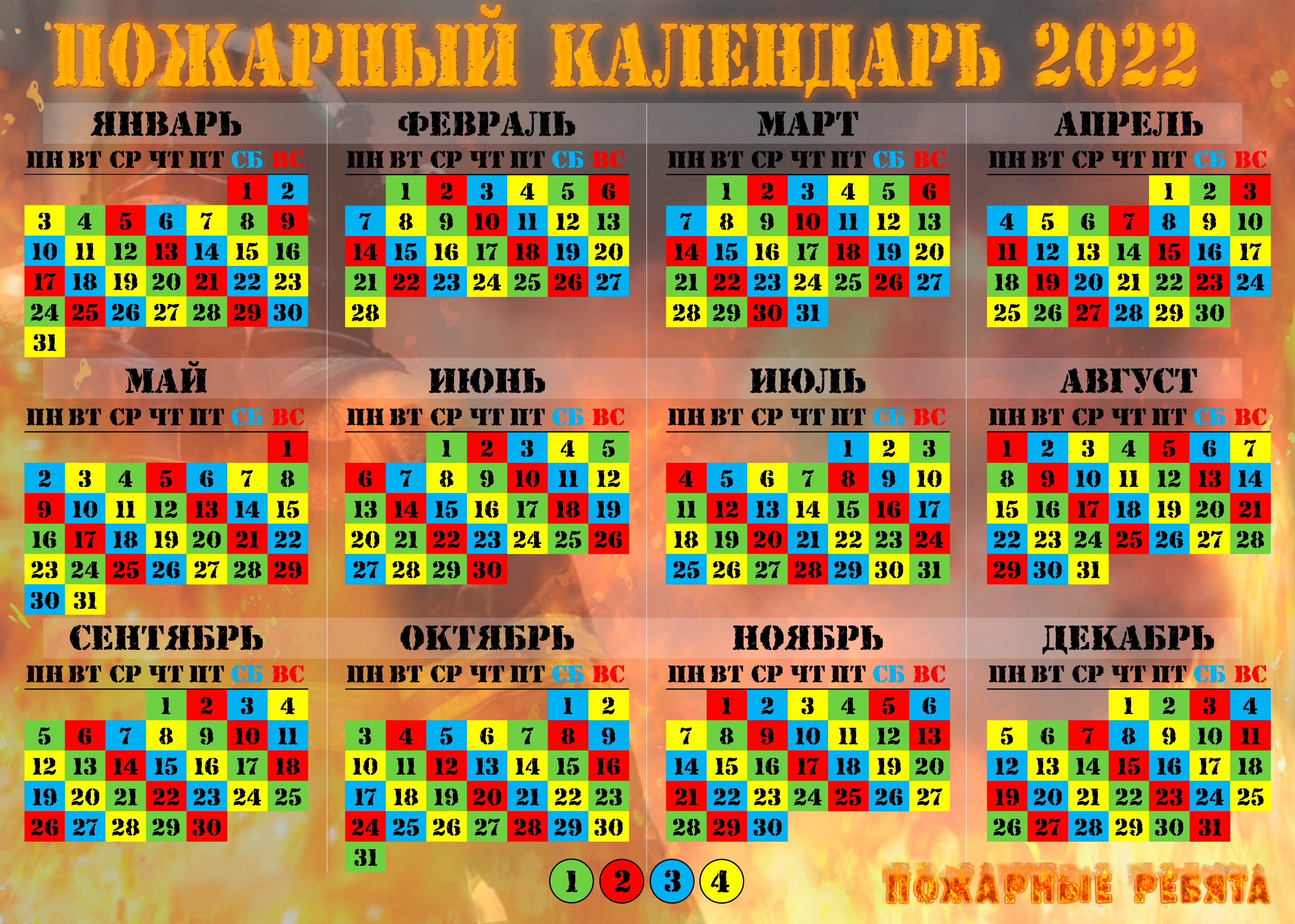 Пожарный календарь на 2025 год График караулов на 2022 год - ПОЖАРНЫЕ РЕБЯТА