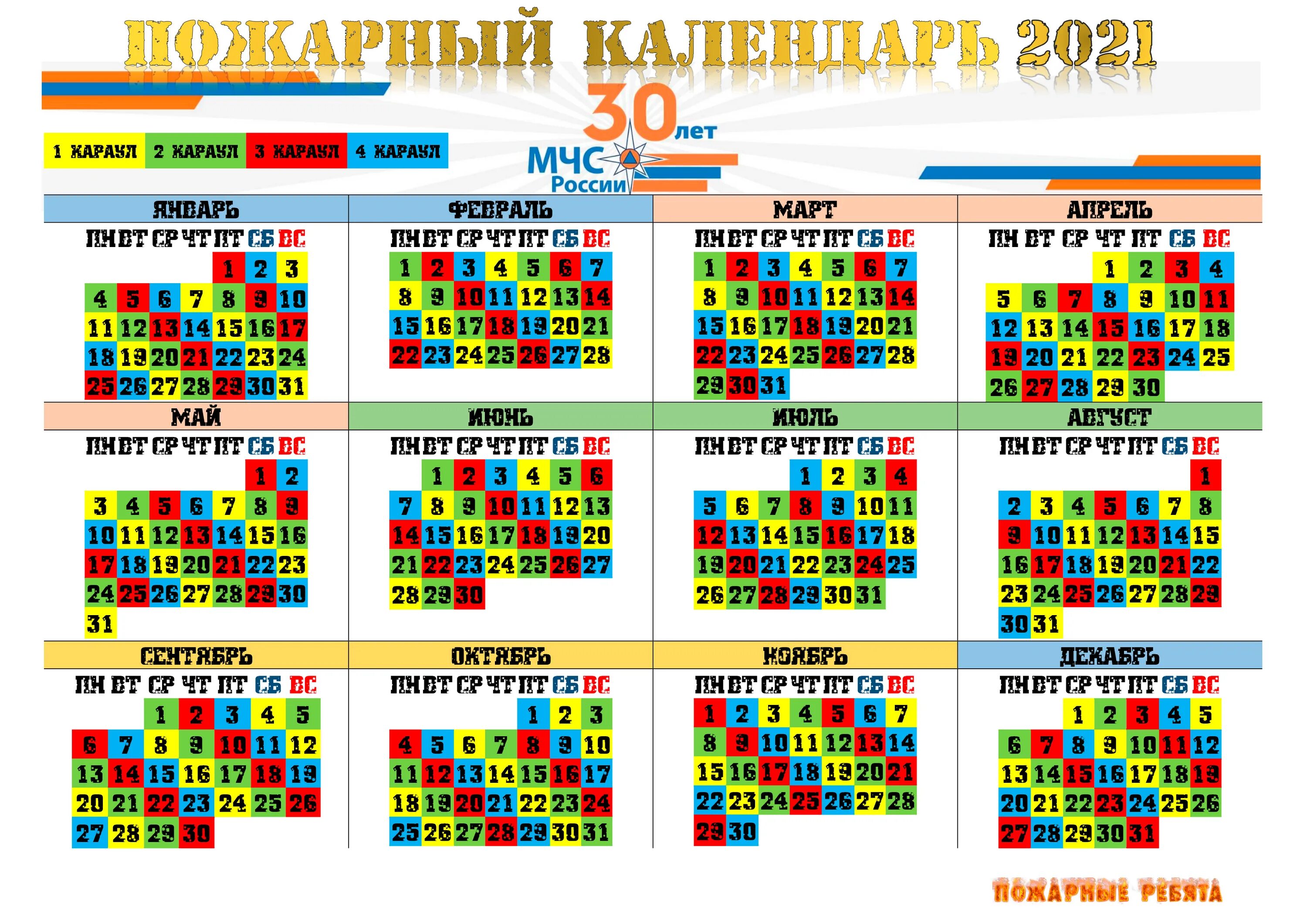 Пожарный календарь на 2025 год посменный График караулов на 2021 год - ПОЖАРНЫЕ РЕБЯТА