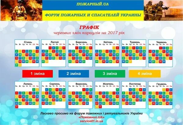 Пожарный календарь на 2025 год посменный график График дежурств 2017. - СЛУЖБА 101 - наша служба !!!, пользователь Fire Song Гру