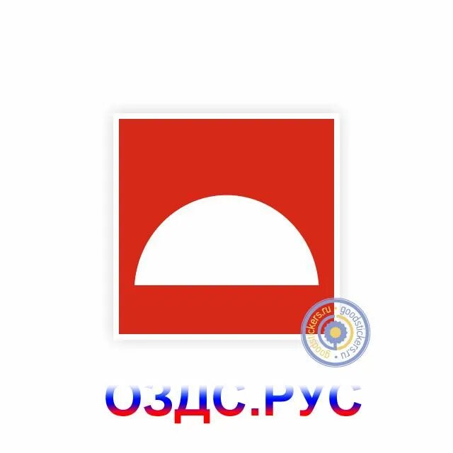 Пожарный щит знак на схеме Знак пожарной безопасности "Место размещения нескольких средств противопожарной 