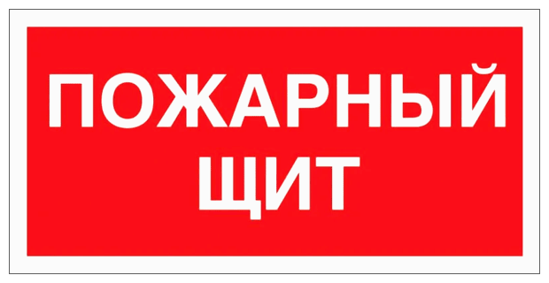 Пожарный щит знак на схеме Купить ограждение для пожарных щитов - купить по низкой цене на Яндекс Маркете